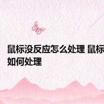 鼠标没反应怎么处理 鼠标没反应如何处理