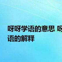 呀呀学语的意思 呀呀学语的解释