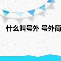 什么叫号外 号外简述