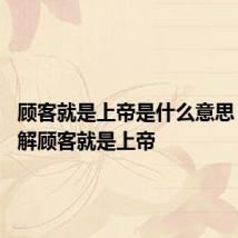 顾客就是上帝是什么意思 怎么理解顾客就是上帝