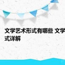 文学艺术形式有哪些 文学艺术形式详解