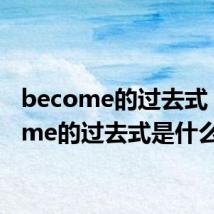 become的过去式 become的过去式是什么