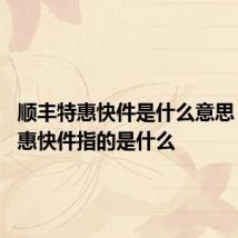顺丰特惠快件是什么意思 顺丰特惠快件指的是什么