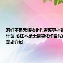 落红不是无情物化作春泥更护花的意思是什么 落红不是无情物化作春泥更护花的意思介绍
