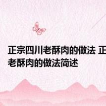 正宗四川老酥肉的做法 正宗四川老酥肉的做法简述
