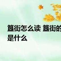 簋街怎么读 簋街的读音是什么