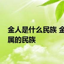 金人是什么民族 金人所属的民族