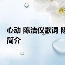 心动 陈洁仪歌词 陈洁仪简介