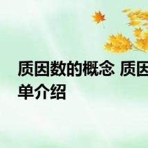 质因数的概念 质因数简单介绍