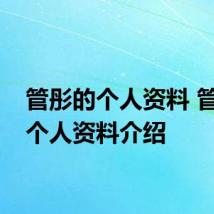 管彤的个人资料 管彤的个人资料介绍