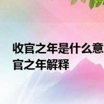 收官之年是什么意思 收官之年解释