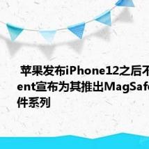  苹果发布iPhone12之后不久Moment宣布为其推出MagSafe相机配件系列