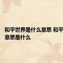和平世界是什么意思 和平世界的意思是什么