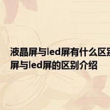液晶屏与led屏有什么区别 液晶屏与led屏的区别介绍