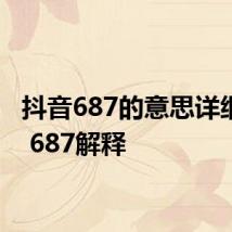 抖音687的意思详细介绍 687解释