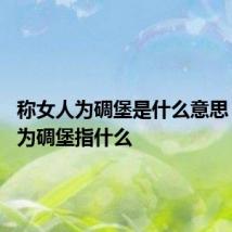 称女人为碉堡是什么意思 称女人为碉堡指什么
