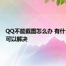 QQ不能截图怎么办 有什么方法可以解决
