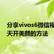 分享vivos6微信视频聊天开美颜的方法