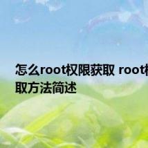 怎么root权限获取 root权限获取方法简述