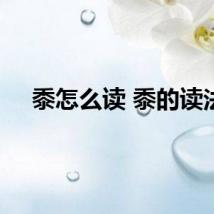 黍怎么读 黍的读法