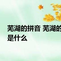 芜湖的拼音 芜湖的拼音是什么