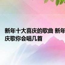 新年十大喜庆的歌曲 新年十大喜庆歌你会唱几首