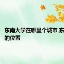 东南大学在哪里个城市 东南大学的位置