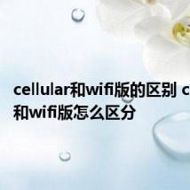 cellular和wifi版的区别 cellular和wifi版怎么区分