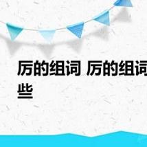 厉的组词 厉的组词有哪些