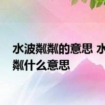 水波粼粼的意思 水波粼粼什么意思