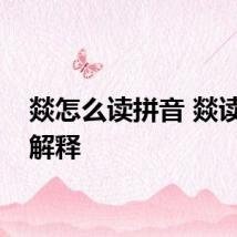 燚怎么读拼音 燚读音和解释