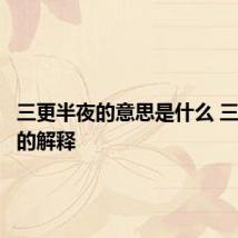 三更半夜的意思是什么 三更半夜的解释