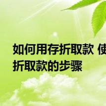 如何用存折取款 使用存折取款的步骤