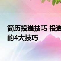 简历投递技巧 投递简历的4大技巧
