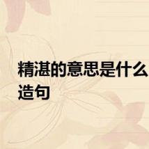 精湛的意思是什么 精湛造句