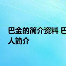 巴金的简介资料 巴金个人简介