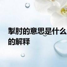 掣肘的意思是什么 掣肘的解释