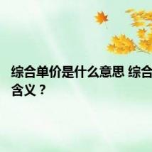 综合单价是什么意思 综合单价的含义?