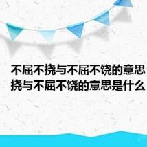 不屈不挠与不屈不饶的意思 不屈不挠与不屈不饶的意思是什么