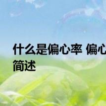 什么是偏心率 偏心率的简述