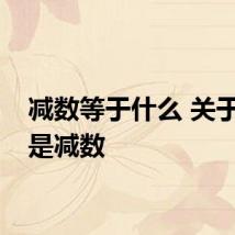 减数等于什么 关于什么是减数
