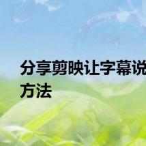 分享剪映让字幕说话的方法