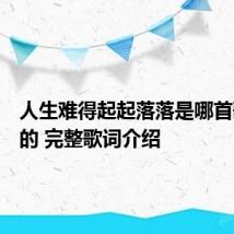 人生难得起起落落是哪首歌曲里的 完整歌词介绍