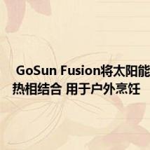  GoSun Fusion将太阳能与电加热相结合 用于户外烹饪