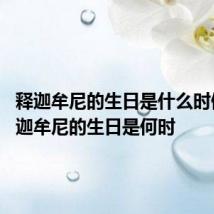 释迦牟尼的生日是什么时候啊 释迦牟尼的生日是何时