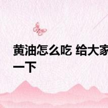 黄油怎么吃 给大家介绍一下