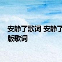 安静了歌词 安静了完整版歌词