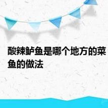 酸辣鲈鱼是哪个地方的菜 酸辣鲈鱼的做法
