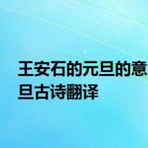 王安石的元旦的意思 元旦古诗翻译