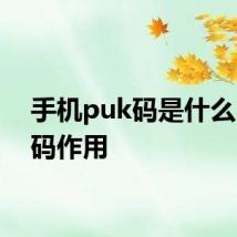 手机puk码是什么 puk码作用